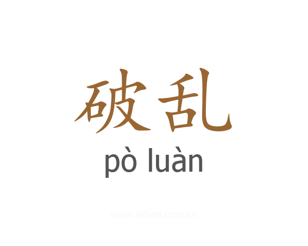 破乱