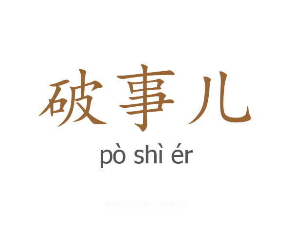 破事儿