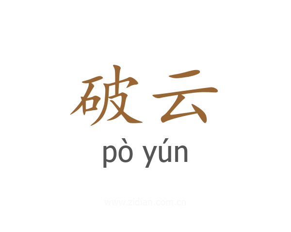 破云