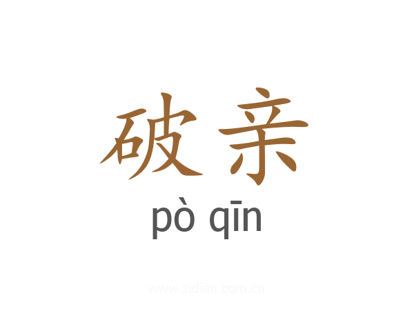 破亲