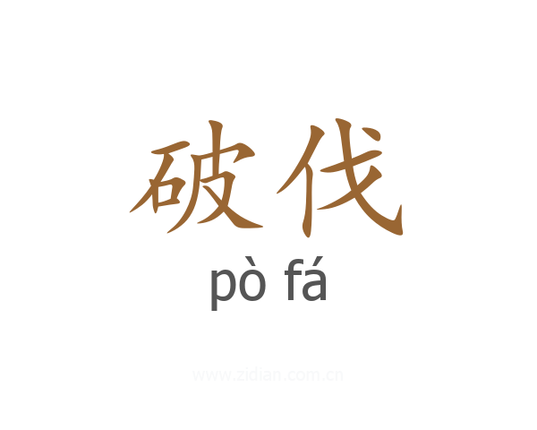 破伐