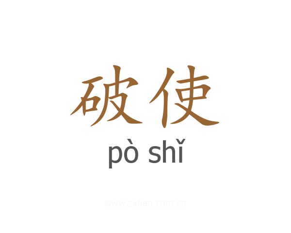 破使