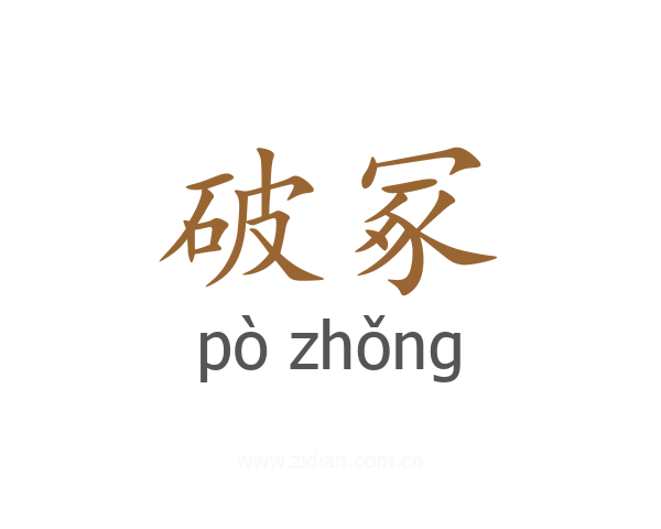 破冢