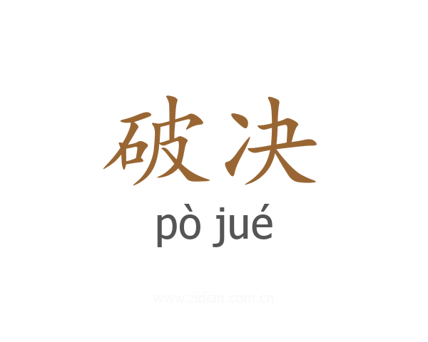 破决