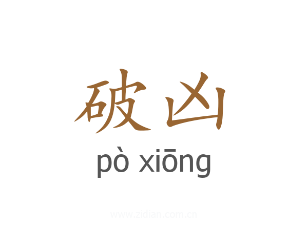 破凶