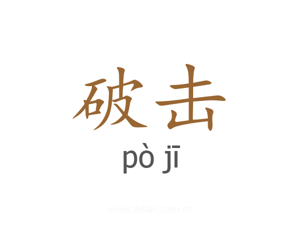 破击