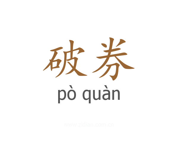 破券