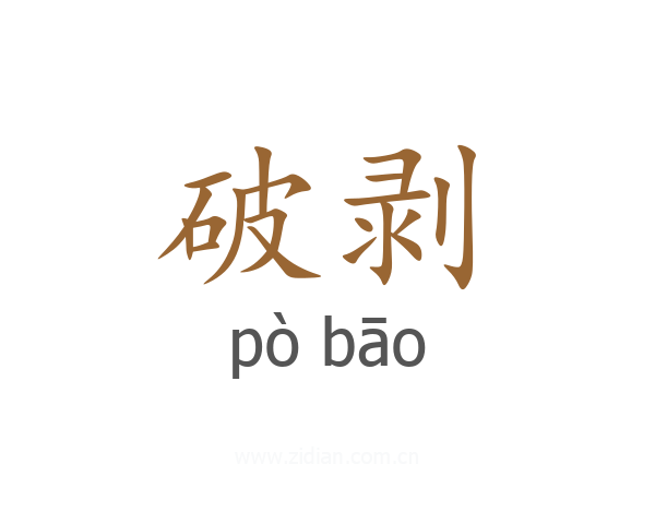 破剥