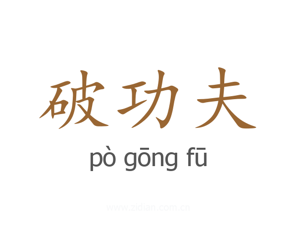 破功夫