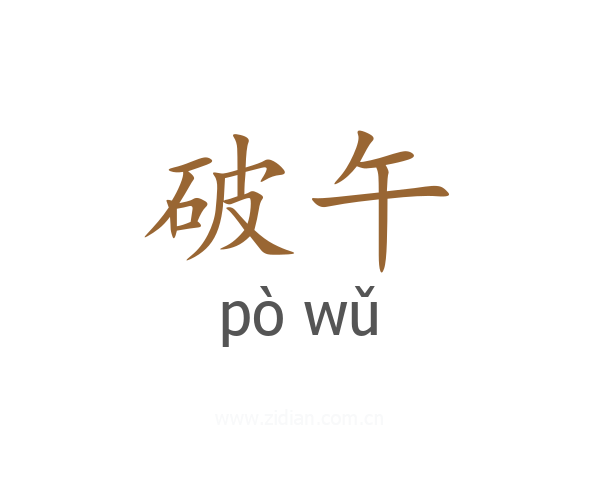 破午