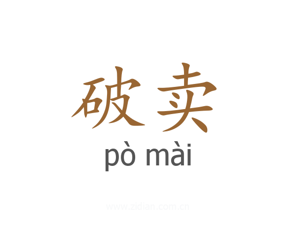 破卖