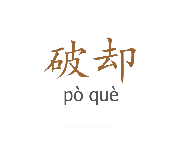 破却
