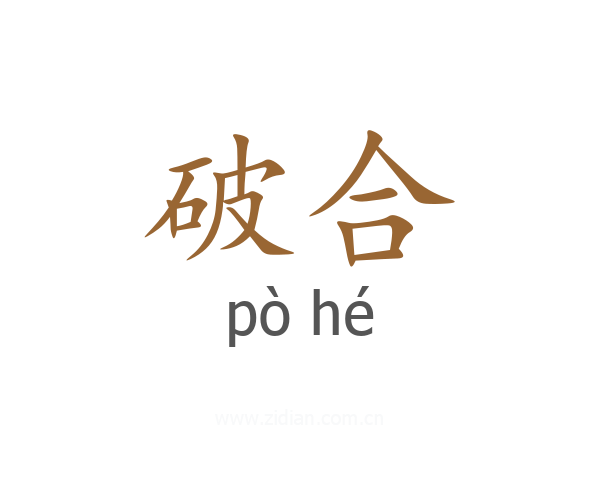 破合