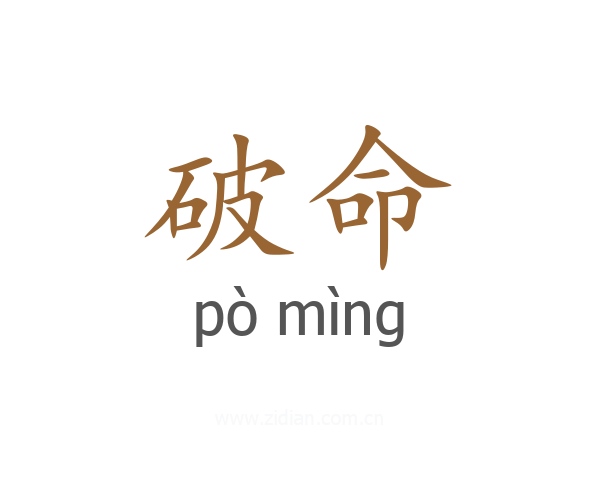 破命