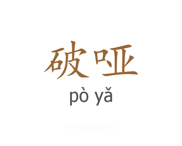 破哑