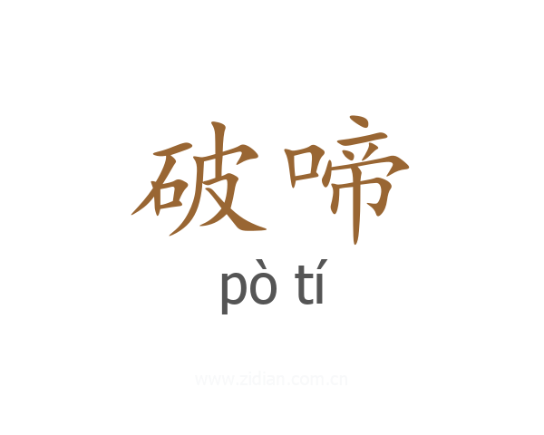 破啼