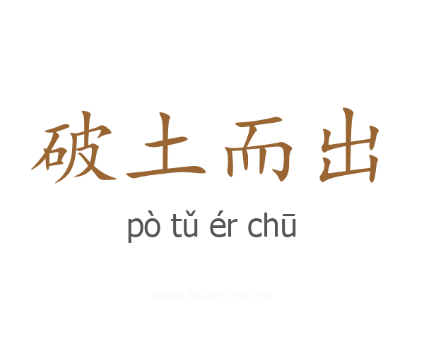 破土而出