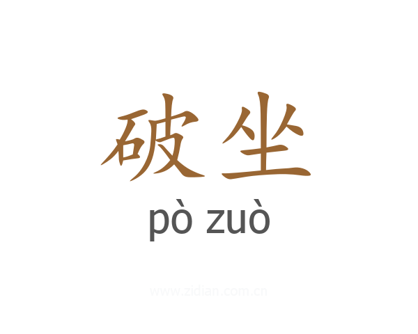 破坐