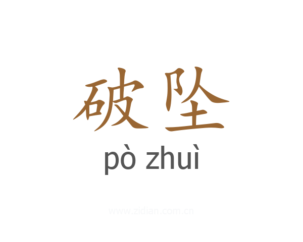 破坠