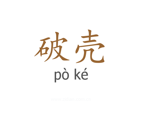 破壳
