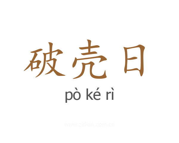 破壳日