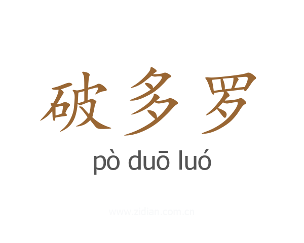 破多罗