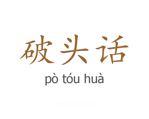 破头话