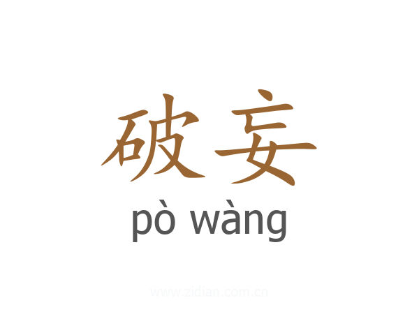 破妄