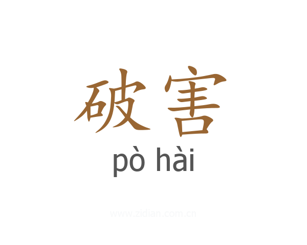 破害
