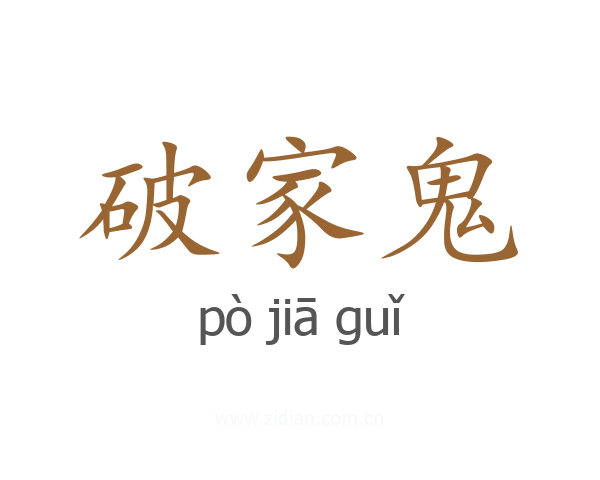 破家鬼