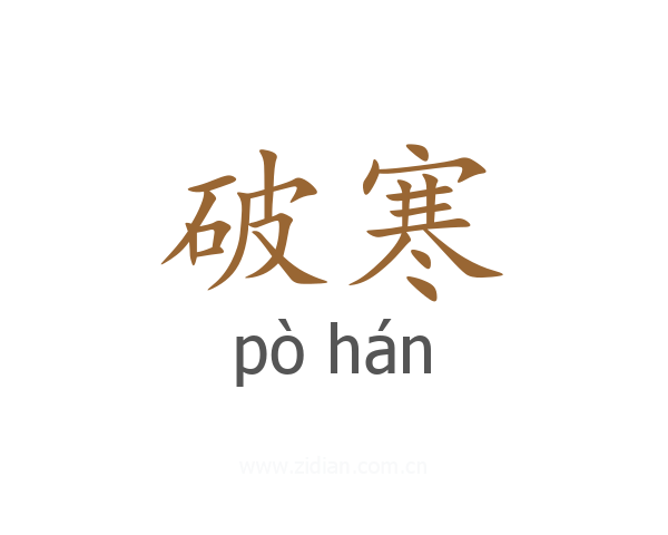 破寒