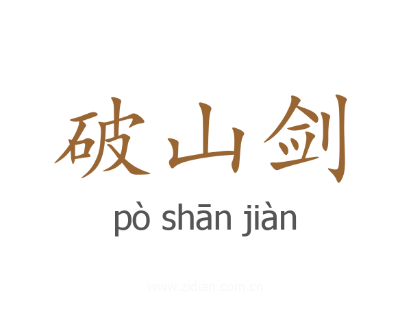 破山剑