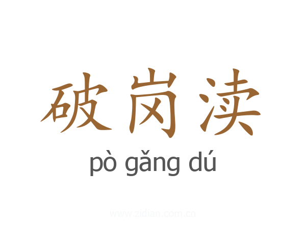破岗渎
