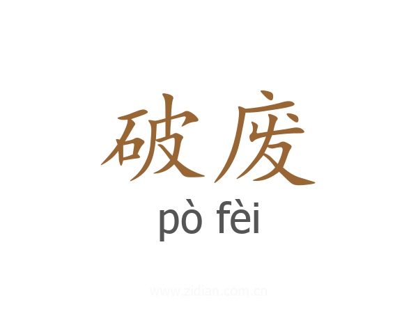 破废