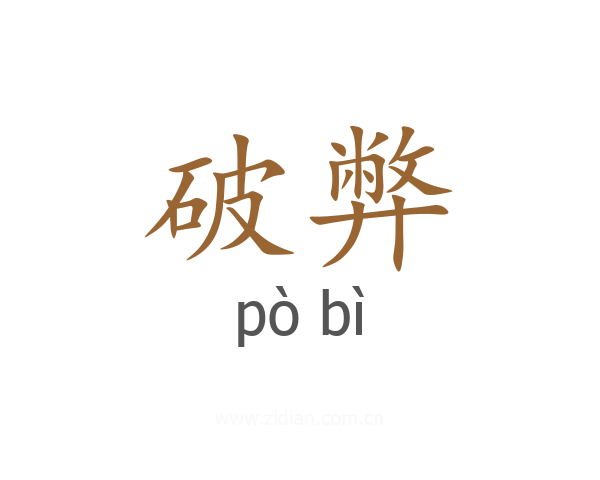 破弊