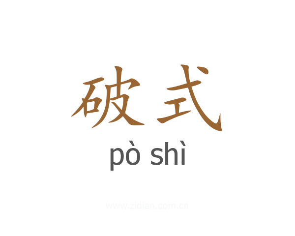破式