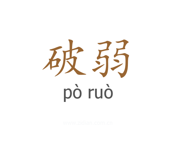 破弱