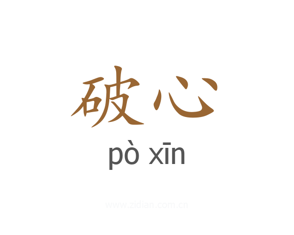 破心