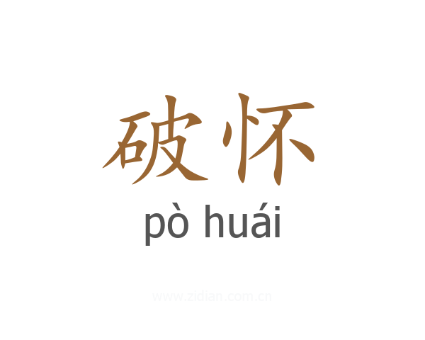破怀