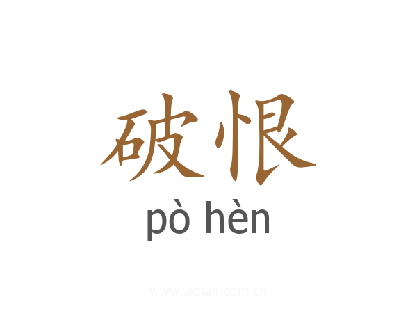 破恨