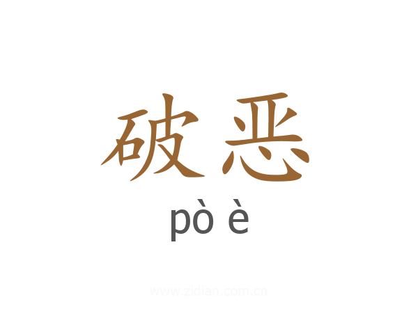 破恶