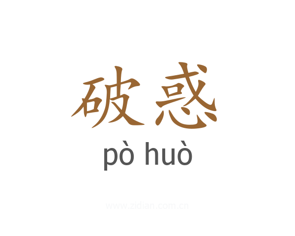 破惑