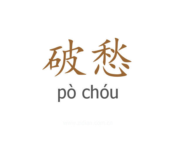 破愁