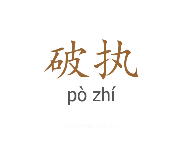 破执
