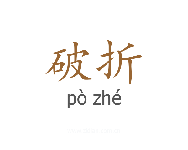 破折