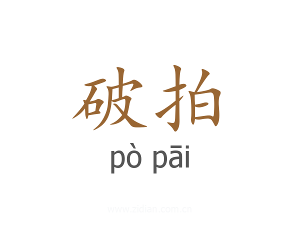 破拍