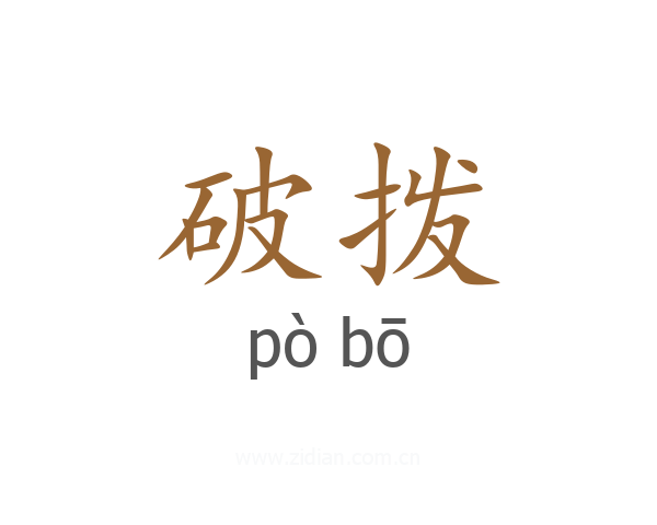 破拨