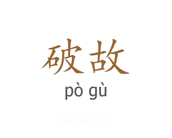 破故