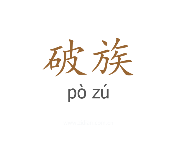 破族