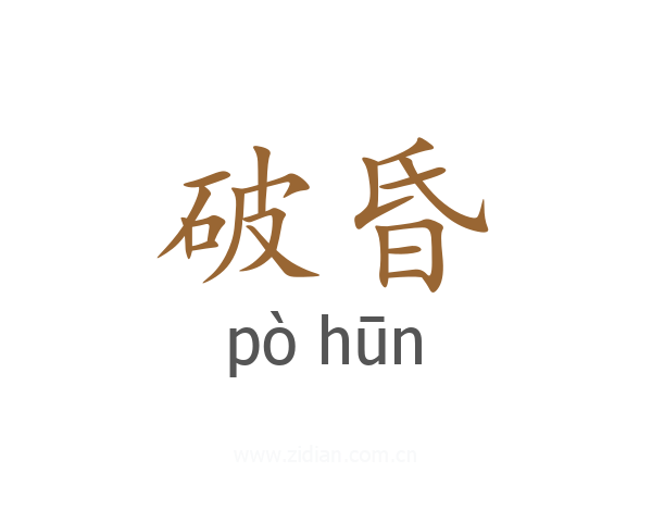 破昏